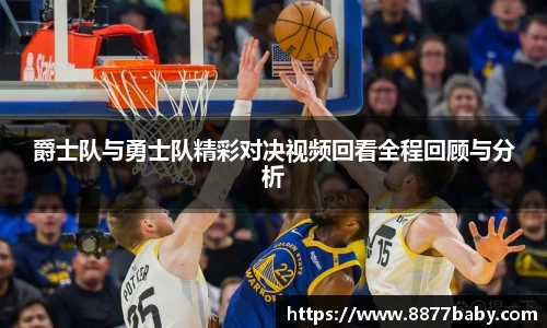 爵士队与勇士队精彩对决视频回看全程回顾与分析