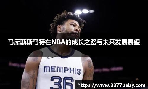 马库斯斯马特在NBA的成长之路与未来发展展望