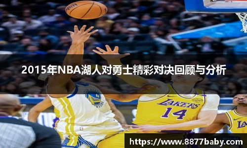 2015年NBA湖人对勇士精彩对决回顾与分析