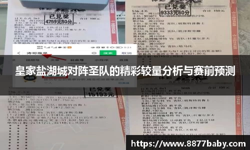 皇家盐湖城对阵圣队的精彩较量分析与赛前预测