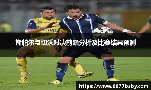 斯帕尔与切沃对决前瞻分析及比赛结果预测