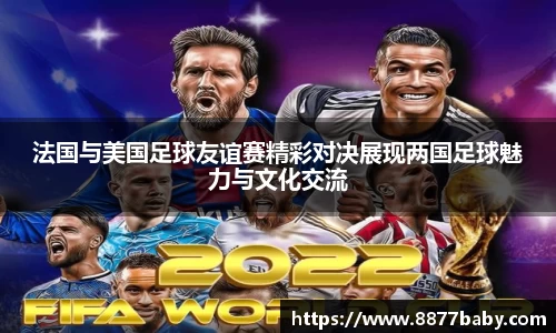法国与美国足球友谊赛精彩对决展现两国足球魅力与文化交流