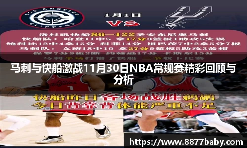 马刺与快船激战11月30日NBA常规赛精彩回顾与分析