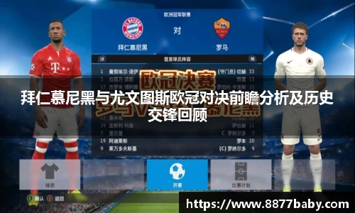 拜仁慕尼黑与尤文图斯欧冠对决前瞻分析及历史交锋回顾
