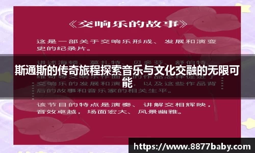 斯通斯的传奇旅程探索音乐与文化交融的无限可能