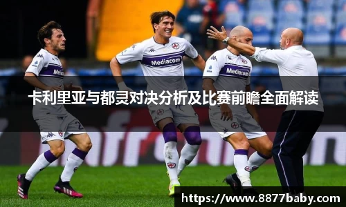 卡利里亚与都灵对决分析及比赛前瞻全面解读