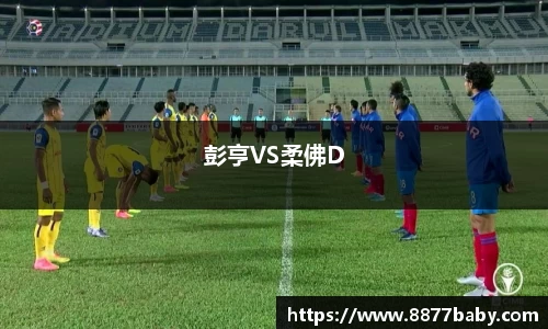 彭亨VS柔佛D