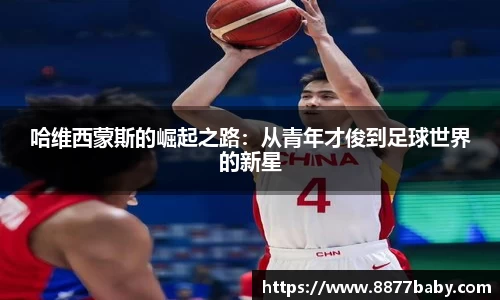 哈维西蒙斯的崛起之路：从青年才俊到足球世界的新星