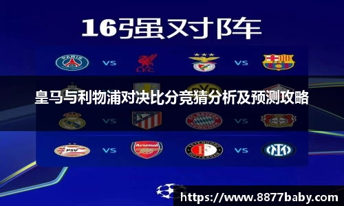 皇马与利物浦对决比分竞猜分析及预测攻略
