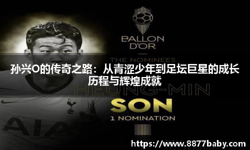孙兴O的传奇之路：从青涩少年到足坛巨星的成长历程与辉煌成就