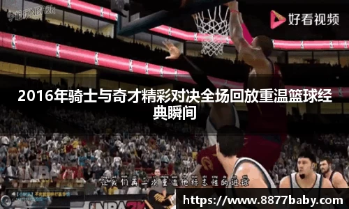 2016年骑士与奇才精彩对决全场回放重温篮球经典瞬间