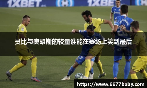 灵比与奥胡斯的较量谁能在赛场上笑到最后
