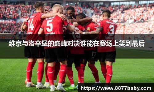 维京与洛辛堡的巅峰对决谁能在赛场上笑到最后