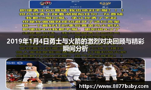 2019年1月4日勇士与火箭的激烈对决回顾与精彩瞬间分析