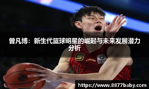 曾凡博：新生代篮球明星的崛起与未来发展潜力分析